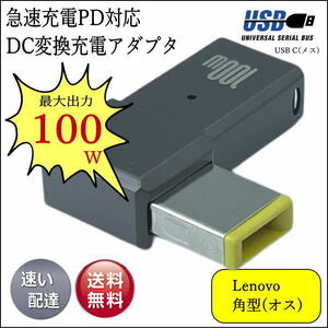 ◇PD急速充電変換アダプタ USB TypeC(メス)→レノボ Lenovo 角型(スリムチップ)(オス) 最大100W ACアダプタを使わずに急速充電UCLEL