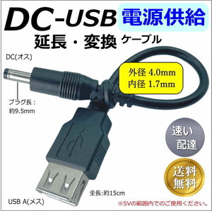◇USB【延長】電源供給ケーブル DC(外径4.0/1.7mm)オス-USB A(メス) 5V 0.5A 15cm モバイルバッテリー 空調服 2A4017015□□