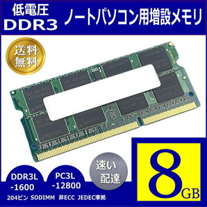 DDR3 8GB ノートパソコン用増設メモリー 低電圧1.35V DDR3L-1600/PC3L-12800 204ピン SO-DIMM 実績の多い安定品質 SD16008L ■□