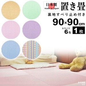 置き畳 畳 たたみ 日本製 琉球畳 リノベーション 模様替え おしゃれ 和風 90cm×90cm 厚さ2cm 1枚 パステルカラー
