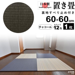 置き畳 畳 たたみ 日本製 琉球畳 リノベーション 模様替え おしゃれ 和風 60cm×60cm 厚さ2cm 1枚 チャコール