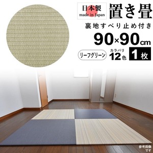 置き畳 畳 たたみ 日本製 琉球畳 リノベーション 模様替え おしゃれ 和風 90cm×90cm 厚さ2cm 1枚 リーフグリーン