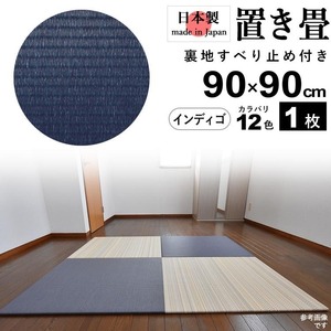 置き畳 畳 たたみ 日本製 琉球畳 リノベーション 模様替え おしゃれ 和風 90cm×90cm 厚さ2cm 1枚 インディゴ