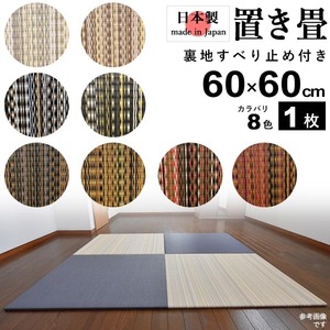 置き畳 畳 たたみ 日本製 琉球畳 リノベーション 模様替え おしゃれ 和風 60cm×60cm 厚さ2cm 1枚 ミックスカラー