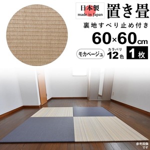 置き畳 畳 たたみ 日本製 琉球畳 リノベーション 模様替え おしゃれ 和風 60cm×60cm 厚さ2cm 1枚 モカベージュ