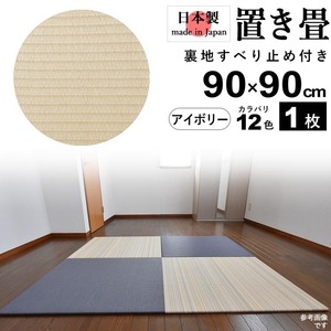 置き畳 畳 たたみ 日本製 琉球畳 リノベーション 模様替え おしゃれ 和風 90cm×90cm 厚さ2cm 1枚 アイボリー