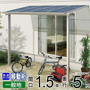 テラス屋根 DIY ベランダ 雨よけ YKK 1.5間×5尺 フラット 移動桁 熱線遮断ポリカ屋根 1階用 600N ソラリア