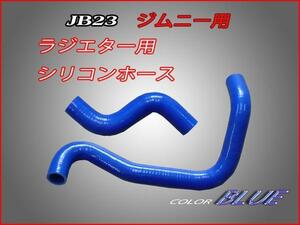 ■ジムニーJB23 ラジエター用シリコンホースセット　色ブルー