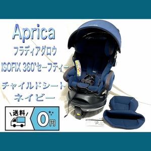 Aprica/アップリカ フラディアグロウ ISOFIX 360°セーフティー　チャイルドシート