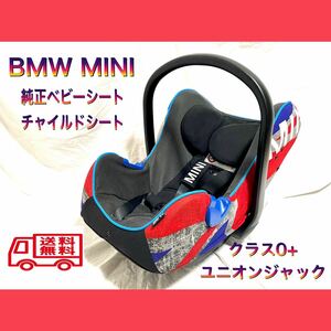 BMWMINI純正ベビーシート/チャイルドシート クラス0+ユニオンジャック