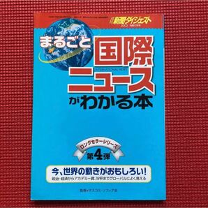 2002年　まるごと国際ニュースがわかる本　 月刊新聞ダイジェスト