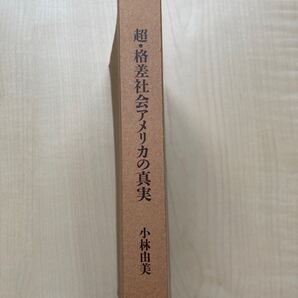 カバー無し 超.格差社会アメリカの真実/小林由美 【著】