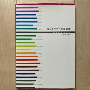 ヨシタミチコの色彩術 : 色と香りでセンスアップ