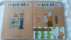 【古本】こぐまのケーキ屋さん　１～２　２冊セット　カメントツ　グッサン少年サンデーコミックススペシャル