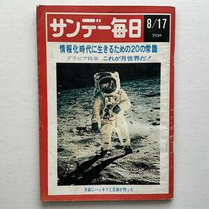 入手困難 レア古書 サンデー毎日 1969年8月17日号 アポロ11号 アームストロング オルドリン 宇宙 月世界 NASA 情報化時代 高倉健