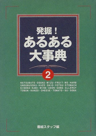 2025年最新】Yahoo!オークション -発掘!あるある大事典(本、雑誌 2025年最新】Yahoo!オークション -発掘!あるある大事典(本、雑誌