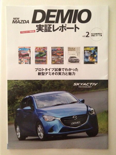 マツダ デミオ 実証レポート vol.2