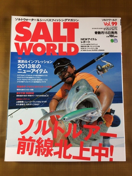 SALT WORLD ソルトワールド 2013年#99●ソルトウォーター&シーバスフィッシングマガジン●特集 2013年ニューアイテム