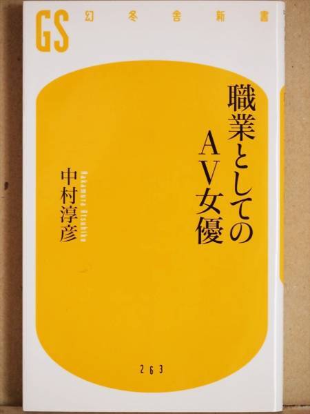 『職業としてのAV女優』 中村淳彦 職業案内 収入 労働環境 意識の変化 新書