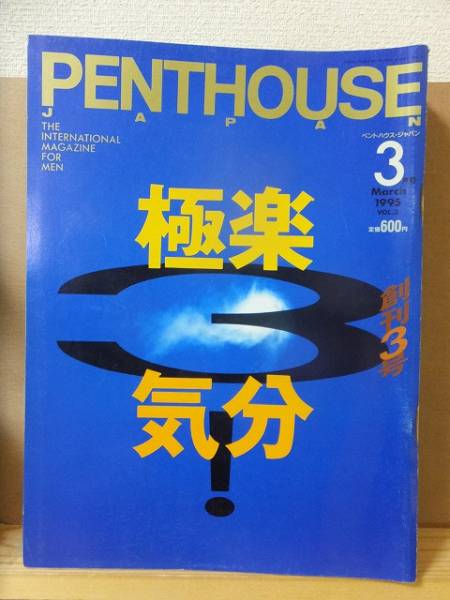 Amazon.co.jp: ペントハウスジャパン 1995年 創刊2号/高岡早紀