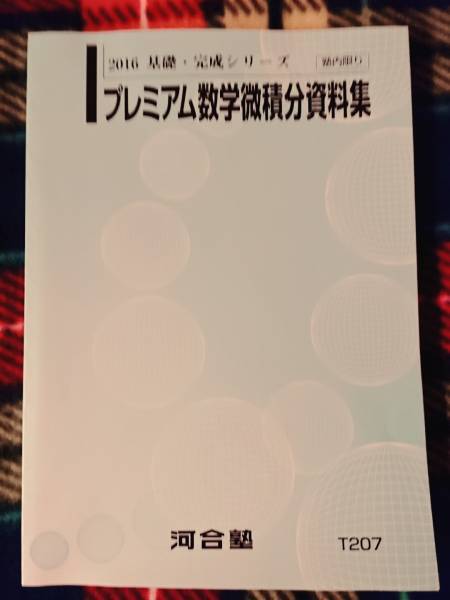 河合塾 プレミアム数学微積分資料集 16年プレミアム 駿台 河合塾 鉄緑会 代ゼミ Z会 ベネッセ SEG 共通テスト