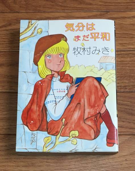 ☆希少! 由利ちゃんの愛のたびだち 牧村みき 青年 コミック 昭和