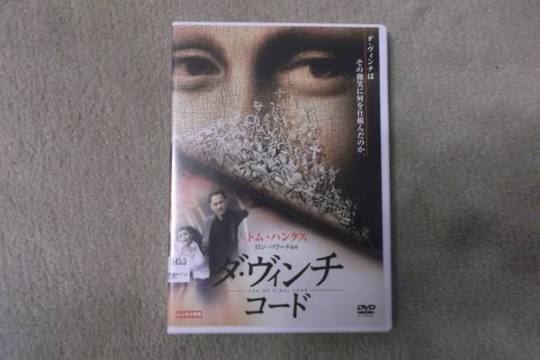 洋画DVD 「ダ・ヴィンチコード」 トムハンクス 今世紀最大の謎が、遂に完結する。