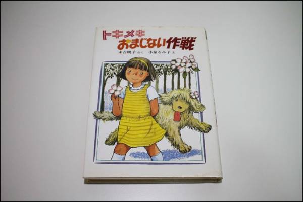 2025年最新】Yahoo!オークション -おまじない 本(読み物一般)の