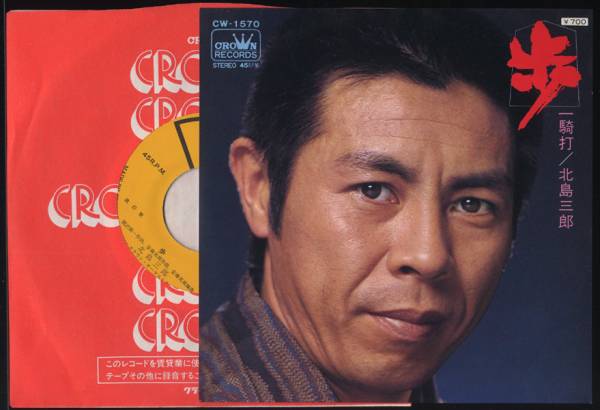 EP シングル レコード 北島三郎 / 歩・一騎打 2025年最新】Yahoo!オークション -歩 北島三郎(レコード)の中古