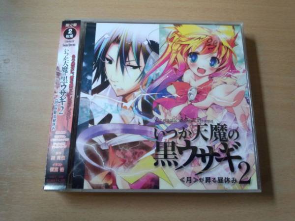 ドラマCD「いつか天魔の黒ウサギ2 月が昇る昼休み」●