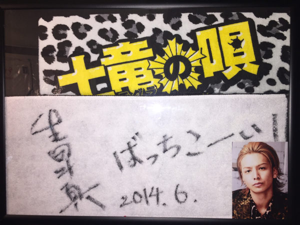 生田斗真 2014 土竜の唄 チャリティー入手 直筆サイン入りタオル