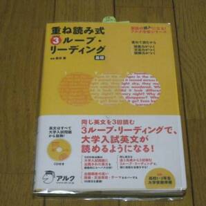 アルク 金谷 憲(監修)「 重ね読み式3ループ・リーディング 基礎 」(英語の超人になる!アルク学参シリーズ) 新品・未読本