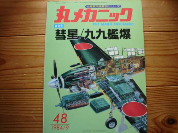 2024年最新】Yahoo!オークション -丸メカニック 彗星の中古品・新品・未使用品一覧 2024年最新】Yahoo!オークション -丸メカニック 彗星の中古品・新品・未使用品一覧
