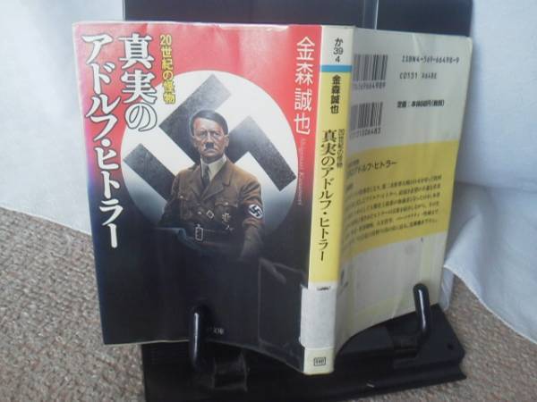 【送料込み】初版『真実のアドルフ・ヒトラー ~20世紀の怪物』金森誠也/PHP文庫