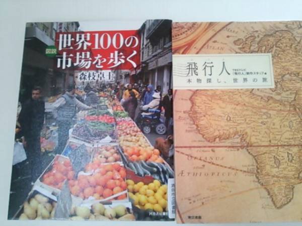 森枝卓士 世界100の市場を歩く TBS 飛行人 仲村トオル 本物探し世界の旅 2冊セットで