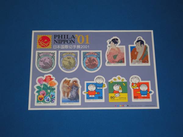 切手シート1枚　PHILA NIPPON 2001　日本国際切手展2001　額面