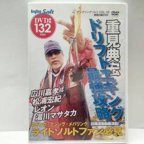 美品◆◆DVD重見典宏ドリフトエギング最強攻略◆◆シャクリ方&誘いのツボ☆ライトソルトルアーフィッシングゲーム(アジング・メバリング)☆