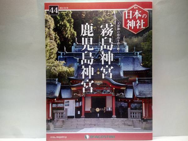 絶版◆◆週刊日本の神社44 霧島神宮 鹿児島神宮◆◆鹿児島県霧島市☆天孫降臨神話 瓊瓊杵尊 霧島六社権現 山幸彦☆悲劇の隼人族 薩摩 大隅