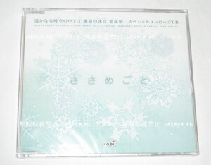 【メッセージCD ささめごと】 遙かなる時空の中で3 運命の迷宮 愛蔵版 PSP トレジャーBOX 特典 将臣 九郎 ヒノエ 弁慶 譲 景時 敦盛 リズ