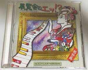値下 ピアニスターHIROSHI 展覧会のエッ!?