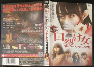 【2枚目200円off】 口裂け女リターンズ 劇場版 DVD セル版