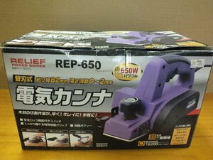 RELIEF 電機カンナ REP-650