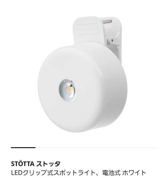 IKEA LEDクリップ式スポットライト, 電池式 ホワイト STOTTA ストッタ 