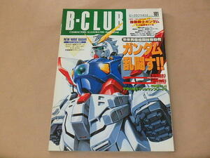 B-CLUB[ビークラブ]　1994年4月　101号　/　大研究：機動戦士ガンダム　/　機動武闘伝Gガンダム　