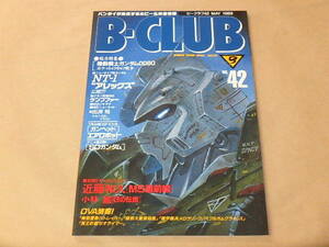 B-CLUB[ビークラブ]　第42号　1989年4月　/　ニュータイプ用ガンダム NT-1 アレックス　3Dモデル＆設定初公開　　