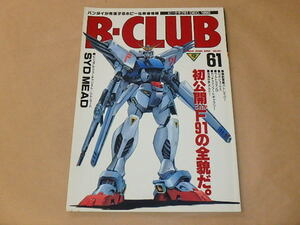 B-CLUB[ビークラブ]　第61号　1990年12月　/　劇場版ガンダムF91　/　ウルトラマンG　