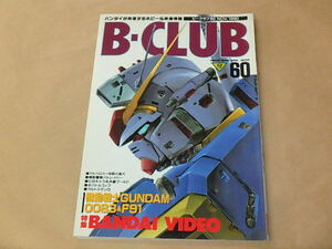 B-CLUB[ビークラブ]　第60号　1990年11月　/　特集：BANDAI VIDEO　/　機動戦士ガンダム0083＆F91　　