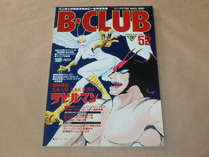 B-CLUB[ビークラブ]　第52号　1990年3月　/　デビルマンー妖鳥死麗濡編　/　ウルトラQ＆ウルトラマン