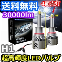 ヘッドライトバルブ ハイビーム アコード CL7 8 9 ホンダ 4面 LED H1 6000K 30000lm SPEVERT製_画像1