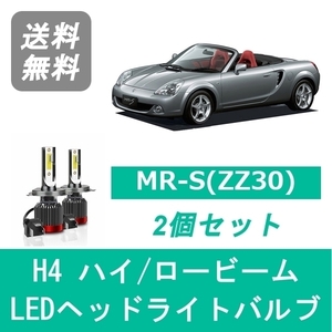 ヘッドライトバルブ MR-S ZZW30 MRS LED ハイビーム ロービーム H11.10～H14.7 H4 6000K 20000LM トヨタ SPEVERT